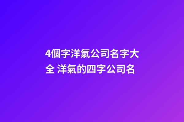 4個字洋氣公司名字大全 洋氣的四字公司名-第1張-公司起名-玄機派